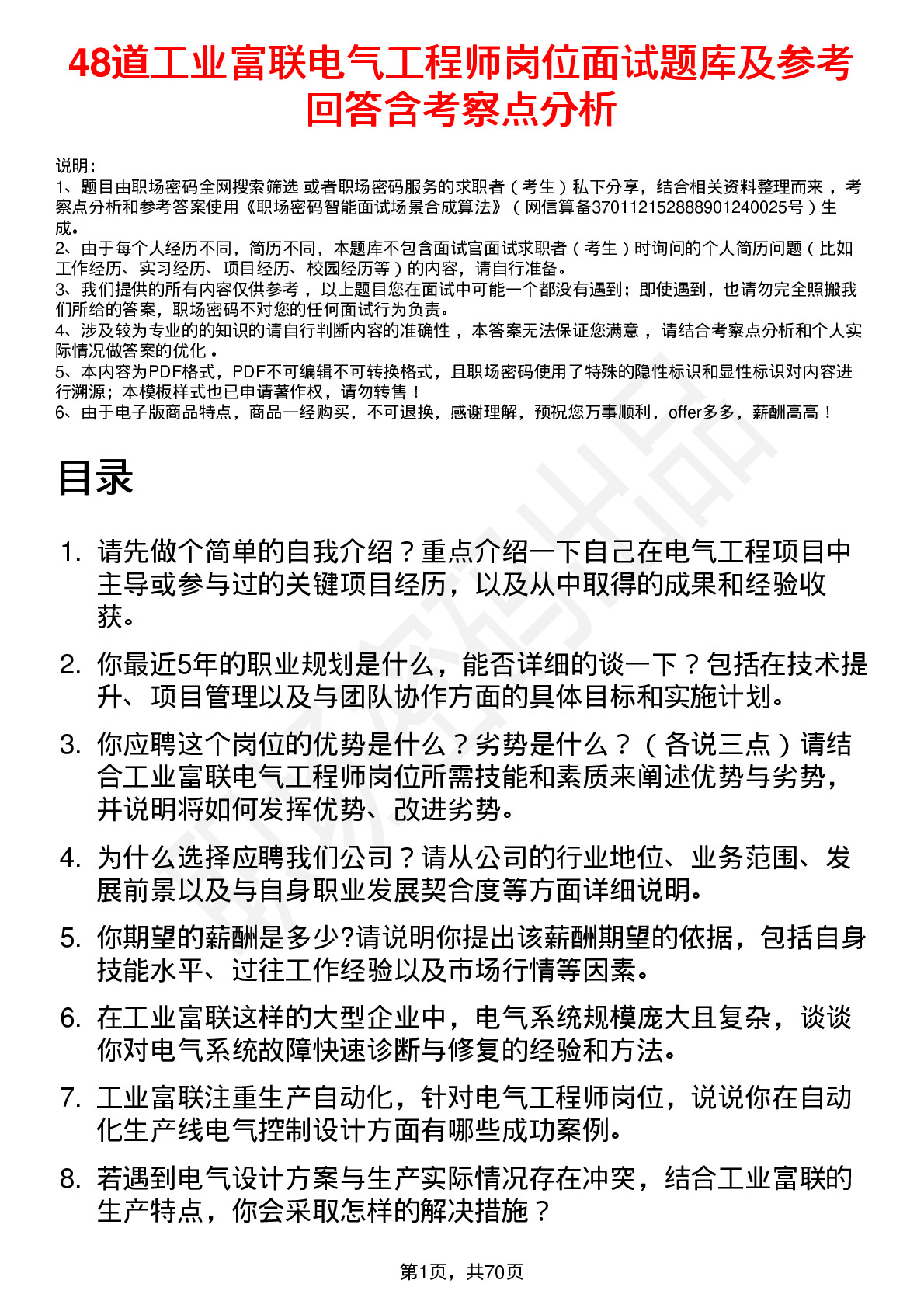 48道工业富联电气工程师岗位面试题库及参考回答含考察点分析