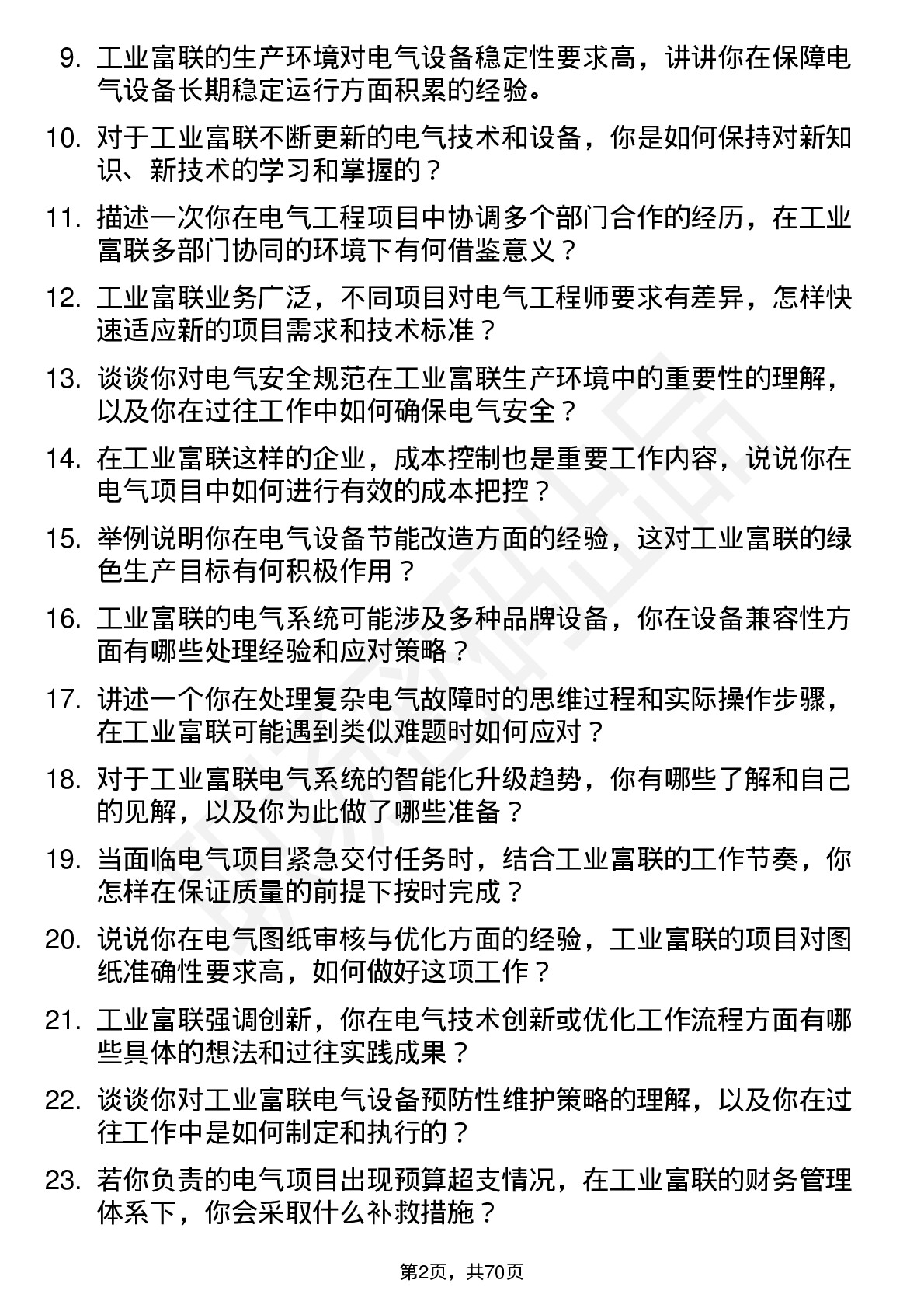 48道工业富联电气工程师岗位面试题库及参考回答含考察点分析