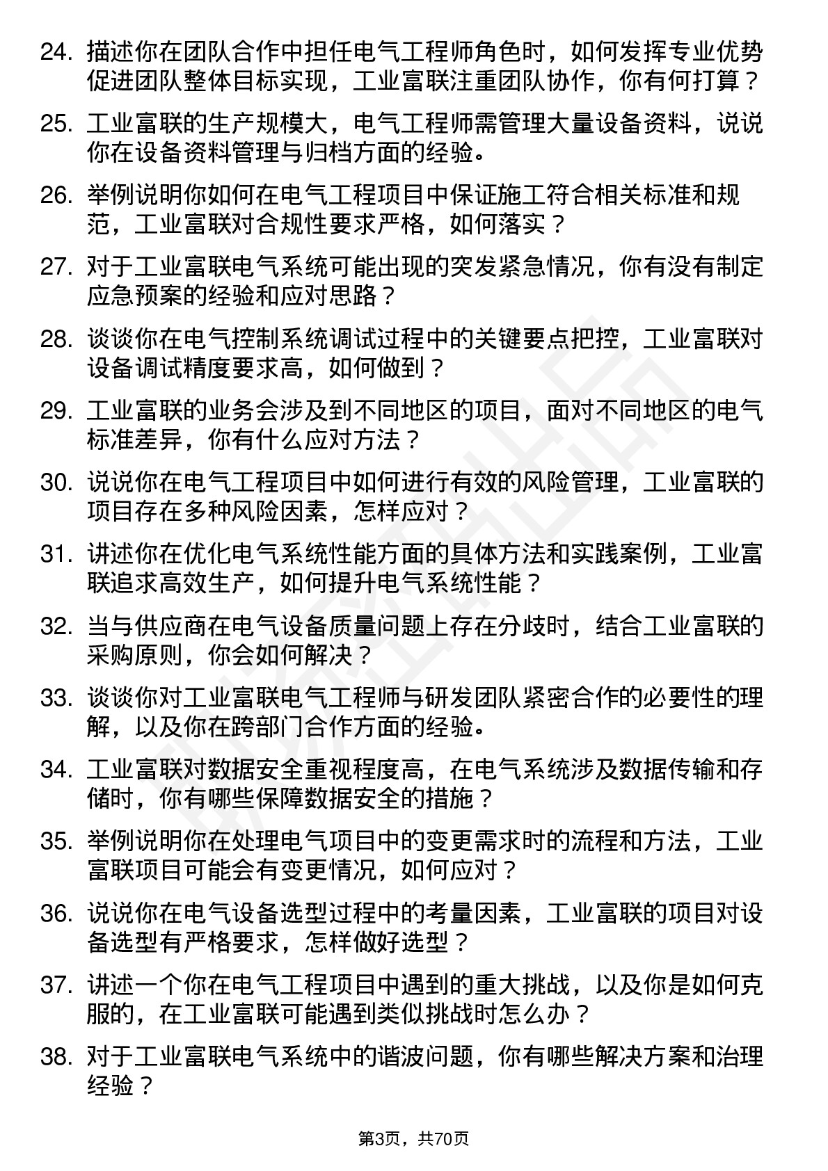 48道工业富联电气工程师岗位面试题库及参考回答含考察点分析