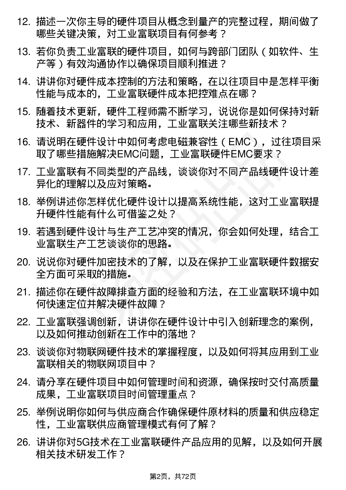 48道工业富联硬件工程师岗位面试题库及参考回答含考察点分析