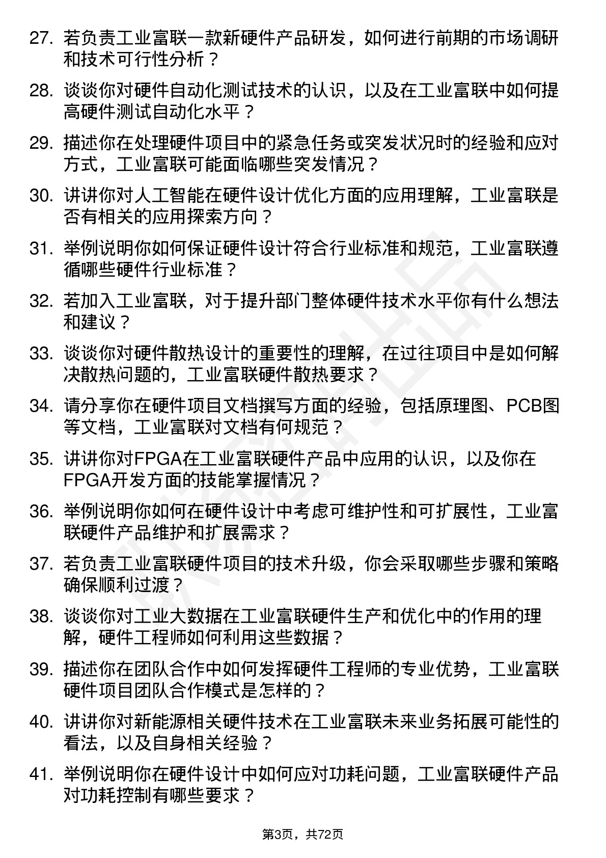 48道工业富联硬件工程师岗位面试题库及参考回答含考察点分析