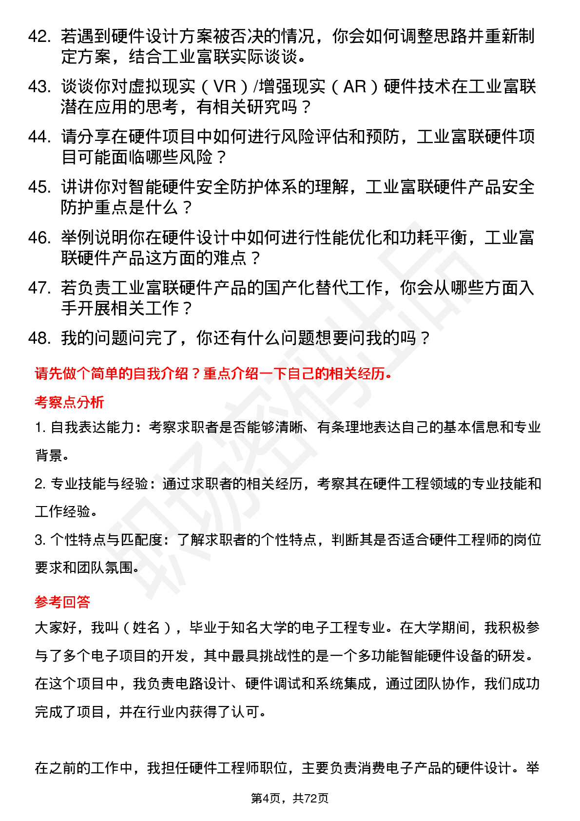 48道工业富联硬件工程师岗位面试题库及参考回答含考察点分析