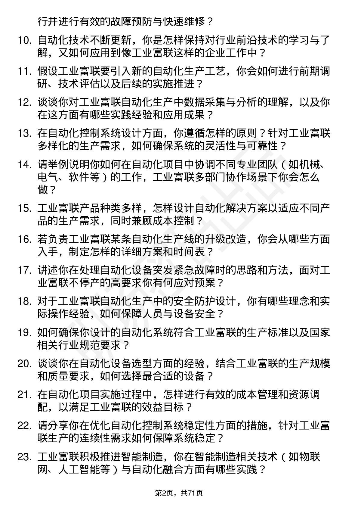 48道工业富联自动化工程师岗位面试题库及参考回答含考察点分析