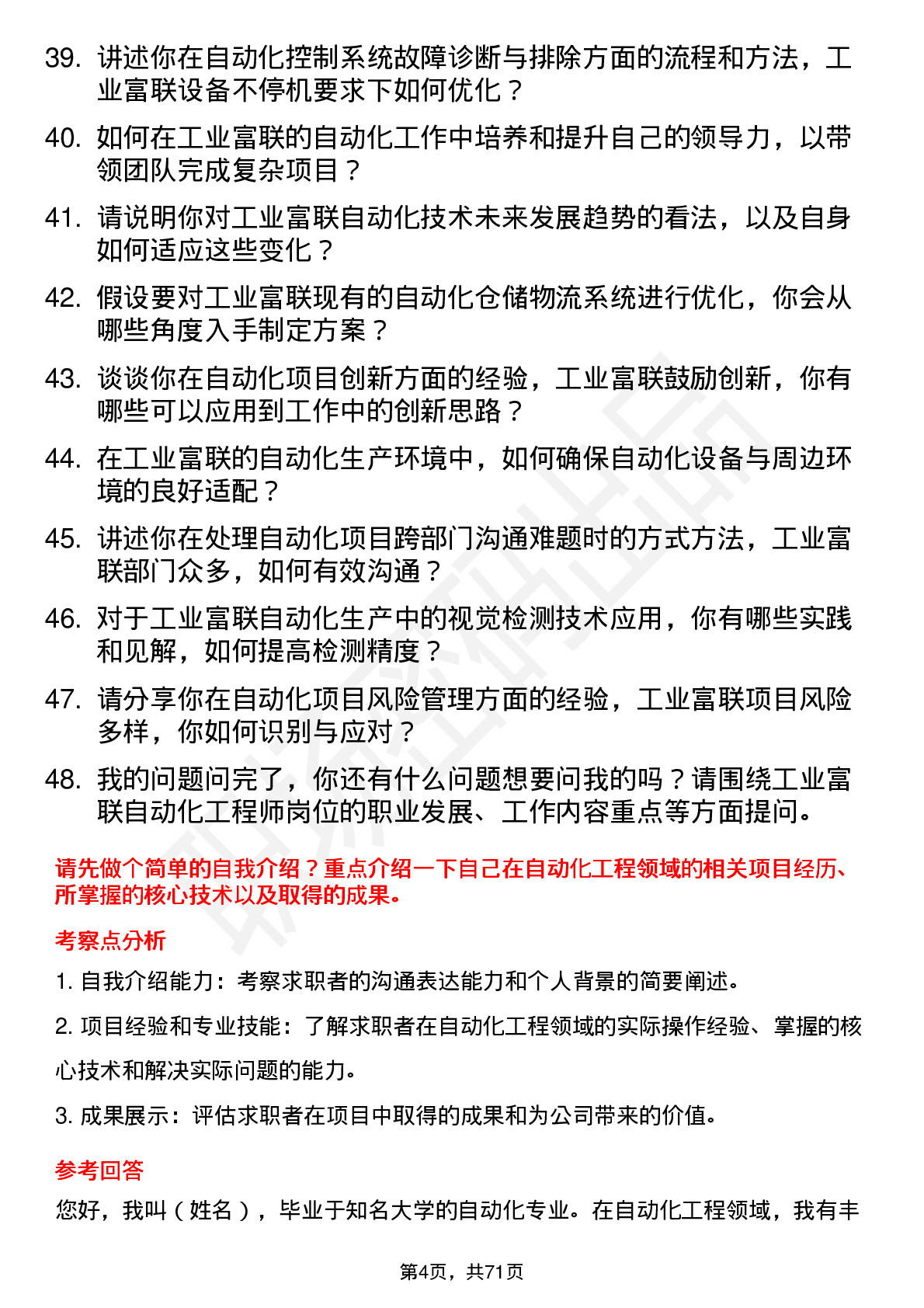 48道工业富联自动化工程师岗位面试题库及参考回答含考察点分析