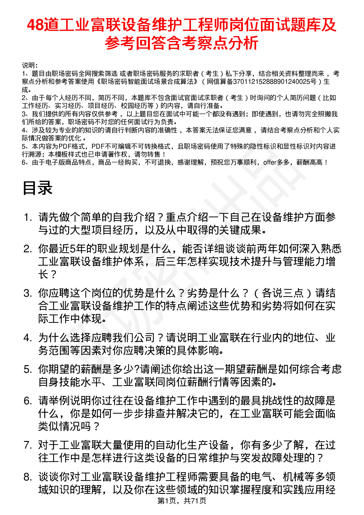 48道工业富联设备维护工程师岗位面试题库及参考回答含考察点分析