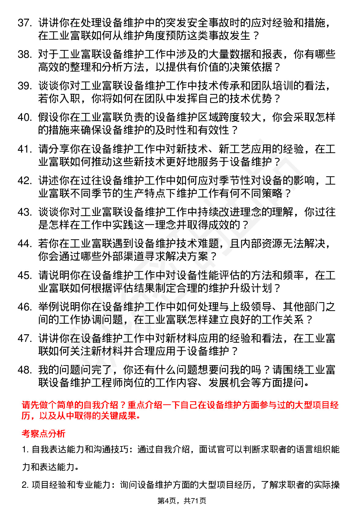 48道工业富联设备维护工程师岗位面试题库及参考回答含考察点分析