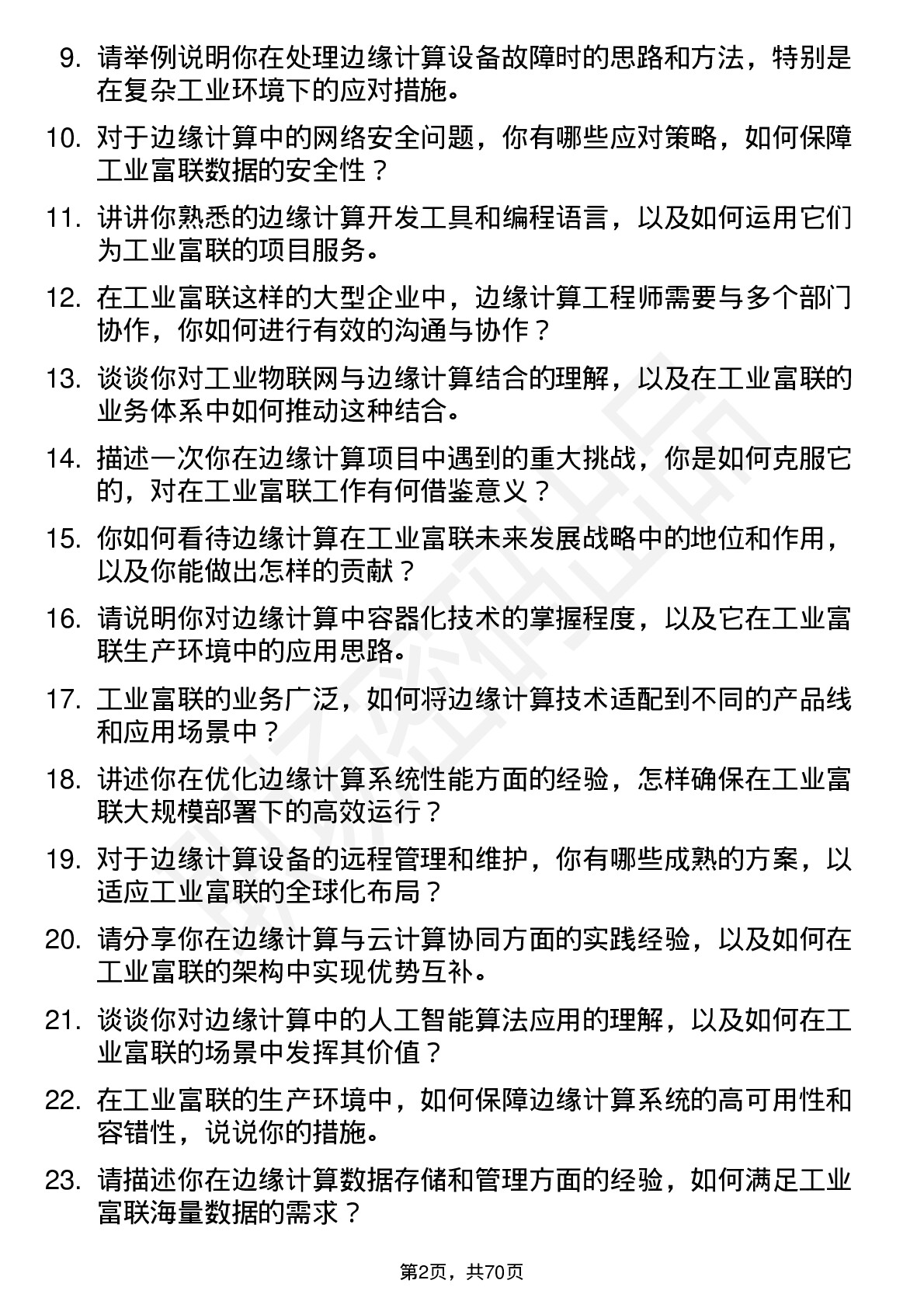 48道工业富联边缘计算工程师岗位面试题库及参考回答含考察点分析