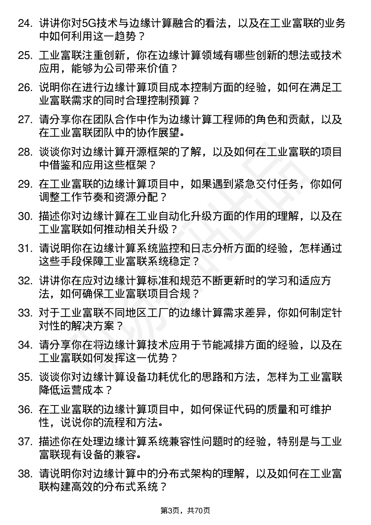 48道工业富联边缘计算工程师岗位面试题库及参考回答含考察点分析