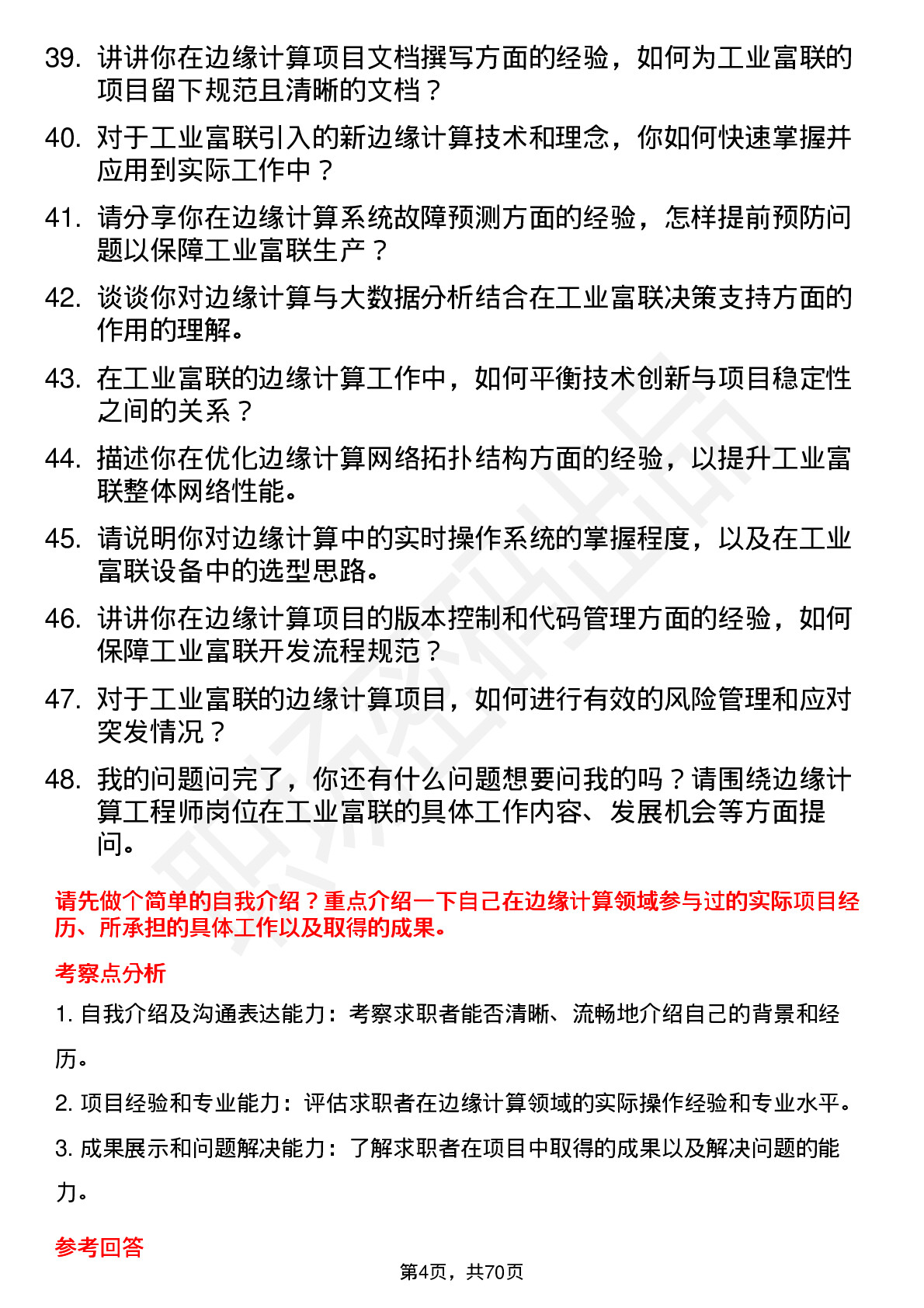 48道工业富联边缘计算工程师岗位面试题库及参考回答含考察点分析