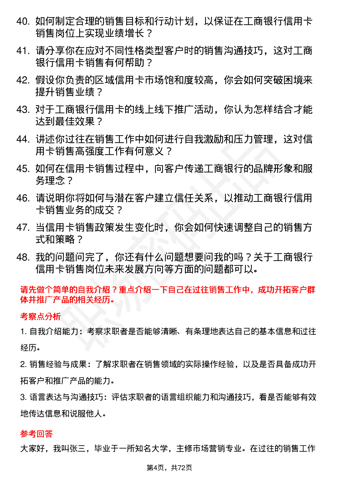 48道工商银行信用卡销售代表岗位面试题库及参考回答含考察点分析