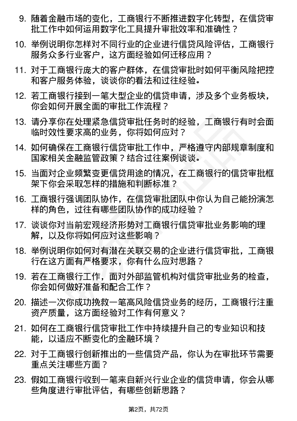 48道工商银行信贷审批员岗位面试题库及参考回答含考察点分析