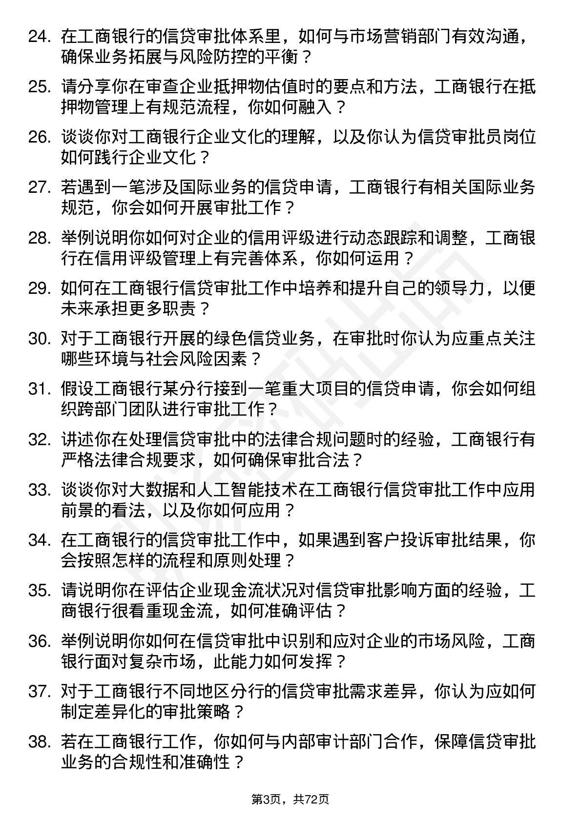 48道工商银行信贷审批员岗位面试题库及参考回答含考察点分析