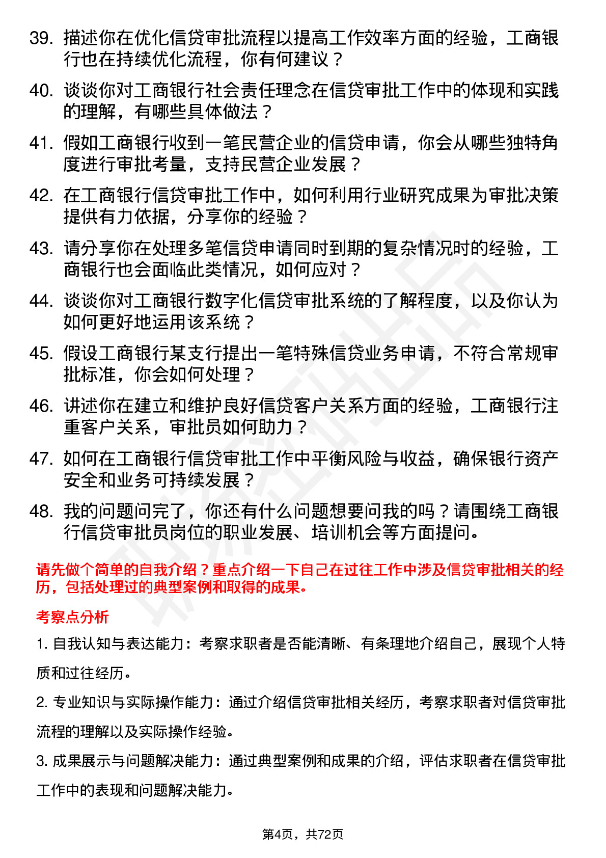 48道工商银行信贷审批员岗位面试题库及参考回答含考察点分析