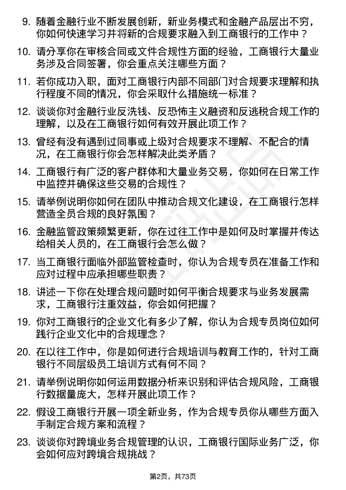 48道工商银行合规专员岗位面试题库及参考回答含考察点分析