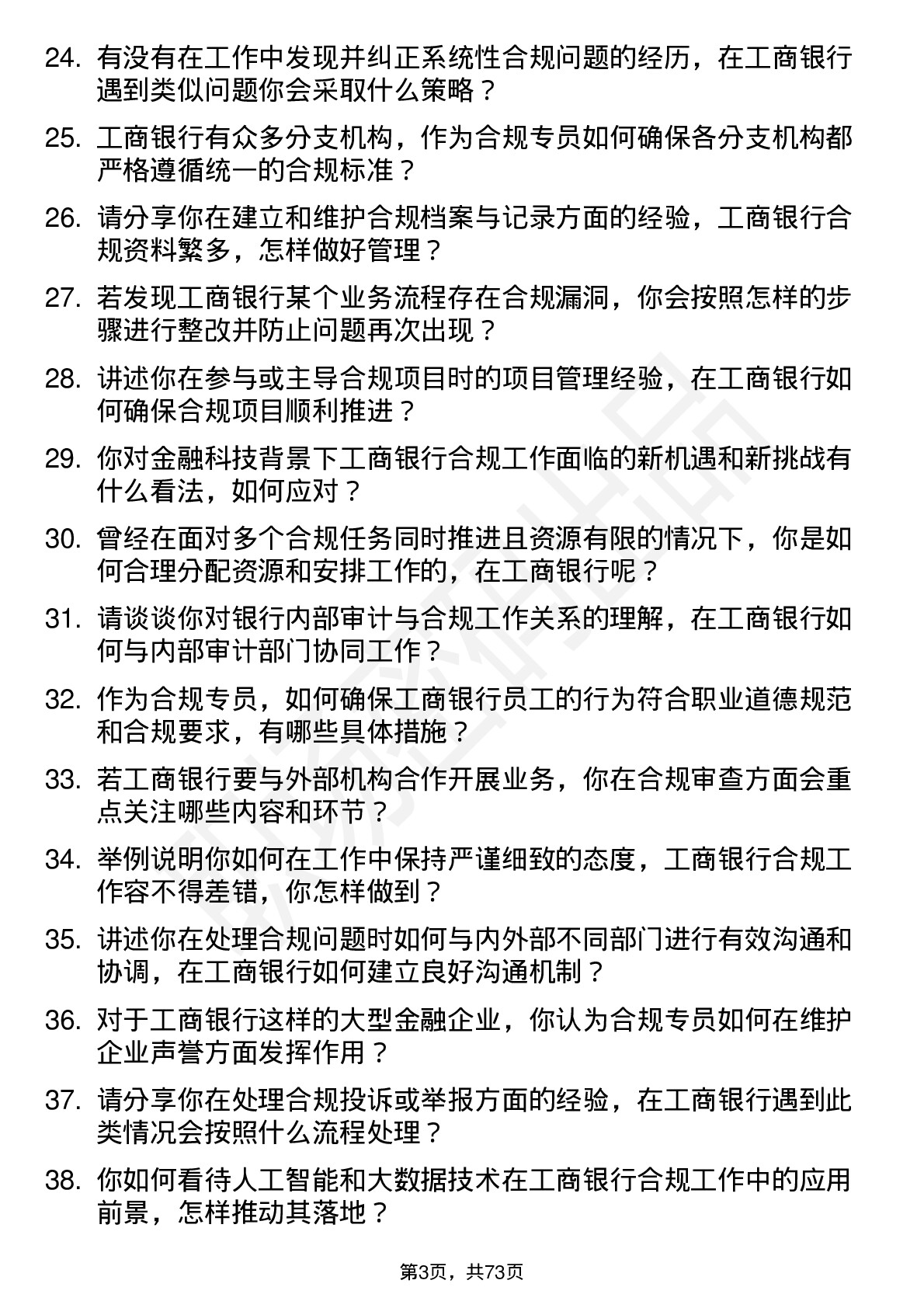 48道工商银行合规专员岗位面试题库及参考回答含考察点分析