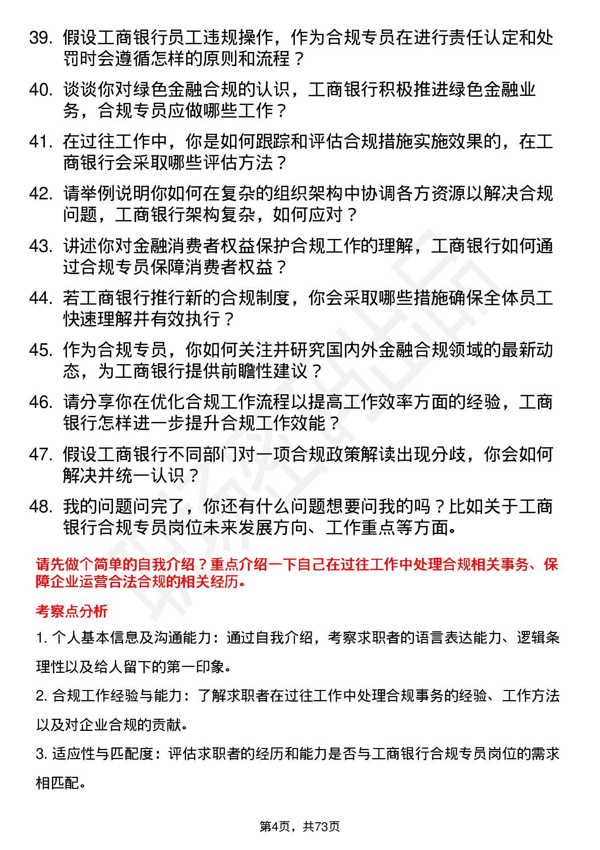 48道工商银行合规专员岗位面试题库及参考回答含考察点分析