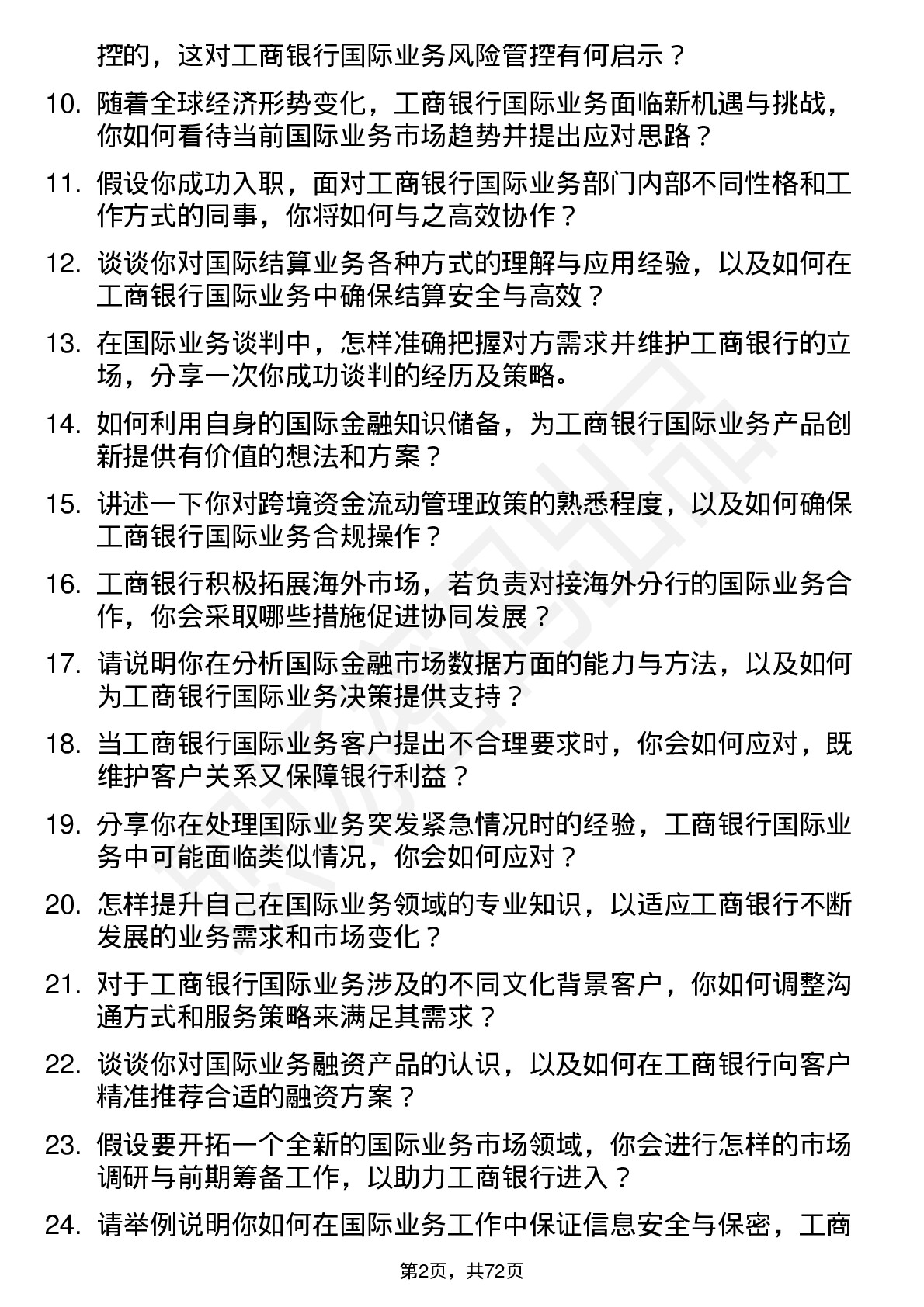 48道工商银行国际业务岗岗位面试题库及参考回答含考察点分析