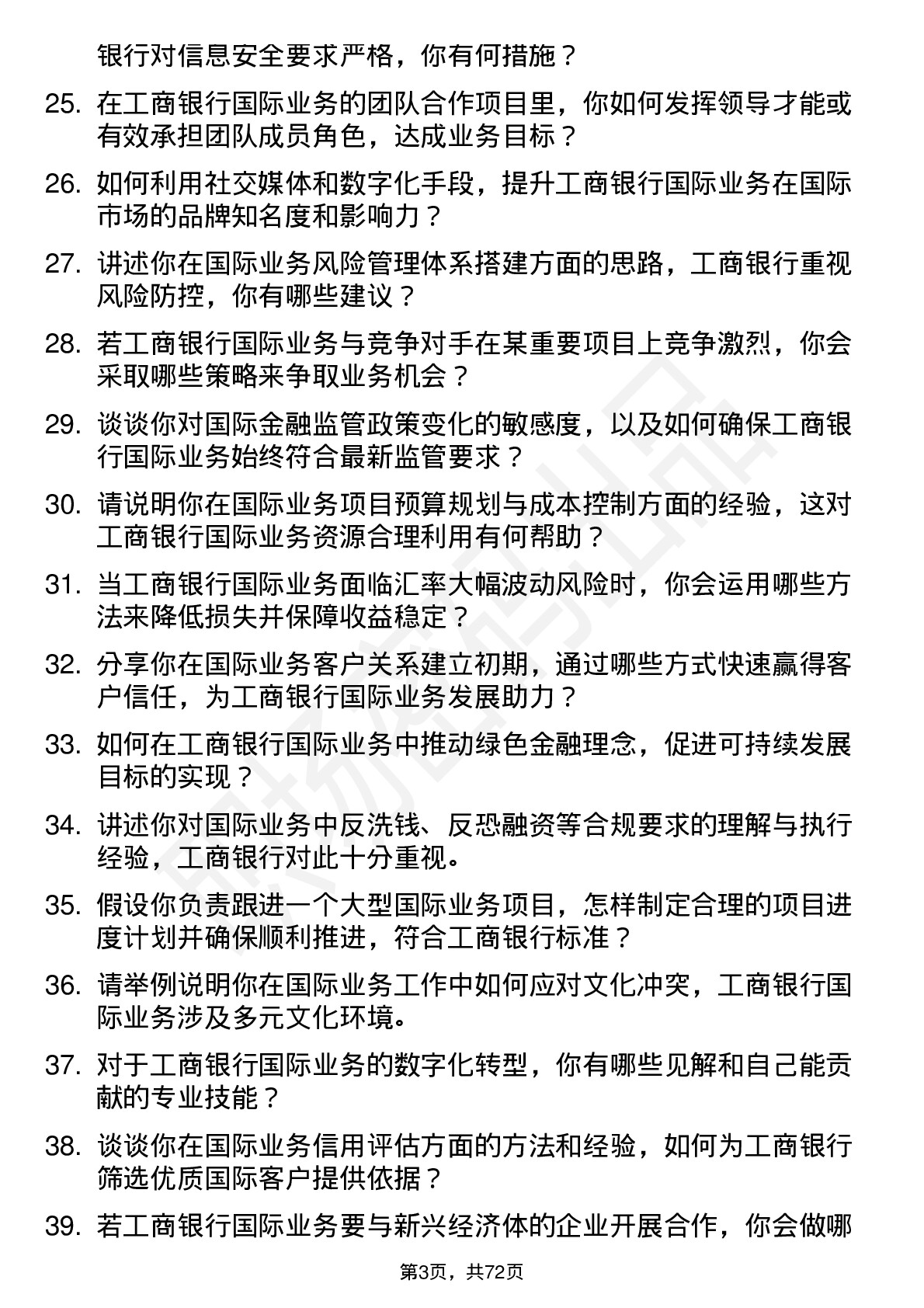 48道工商银行国际业务岗岗位面试题库及参考回答含考察点分析