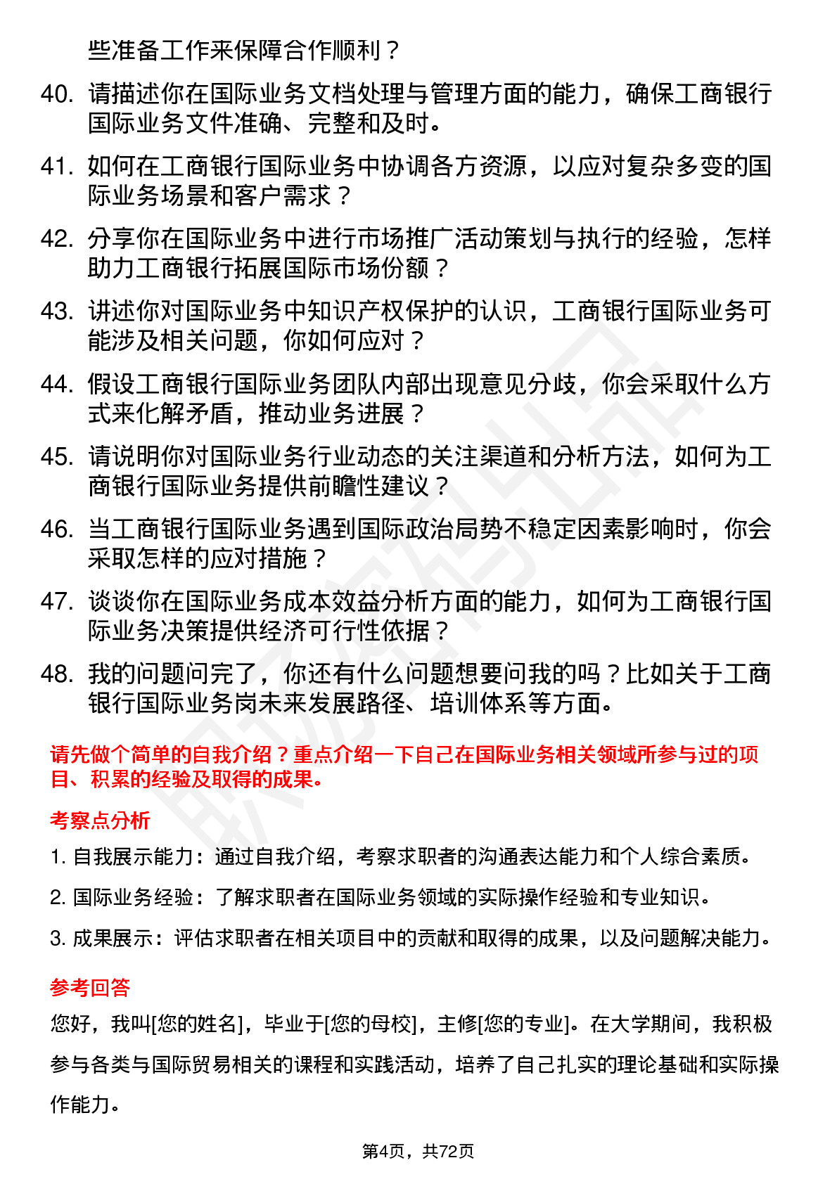 48道工商银行国际业务岗岗位面试题库及参考回答含考察点分析