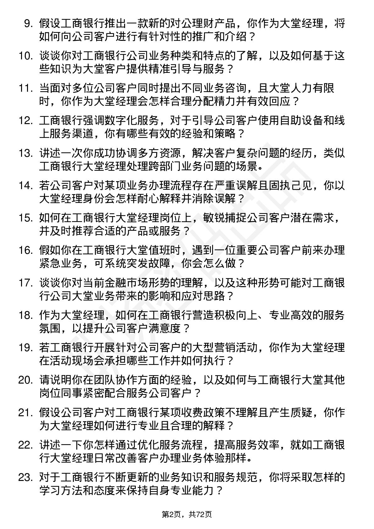 48道工商银行大堂经理岗位面试题库及参考回答含考察点分析