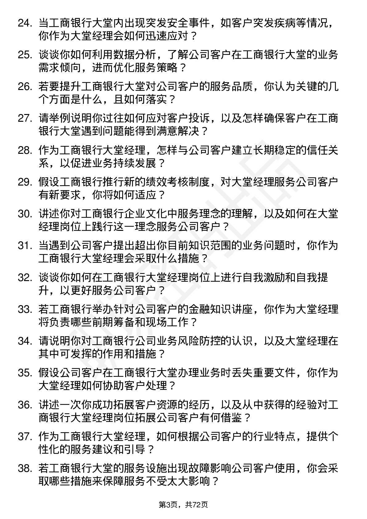 48道工商银行大堂经理岗位面试题库及参考回答含考察点分析