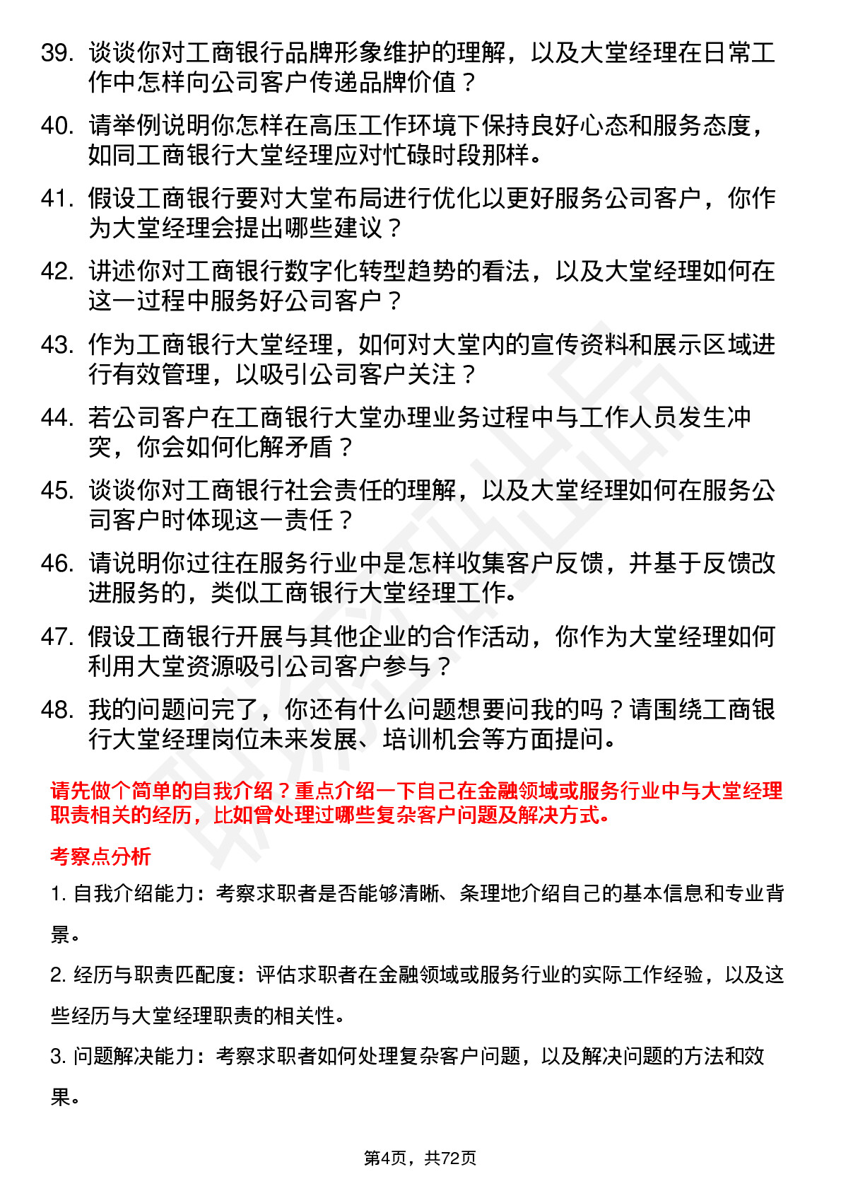 48道工商银行大堂经理岗位面试题库及参考回答含考察点分析