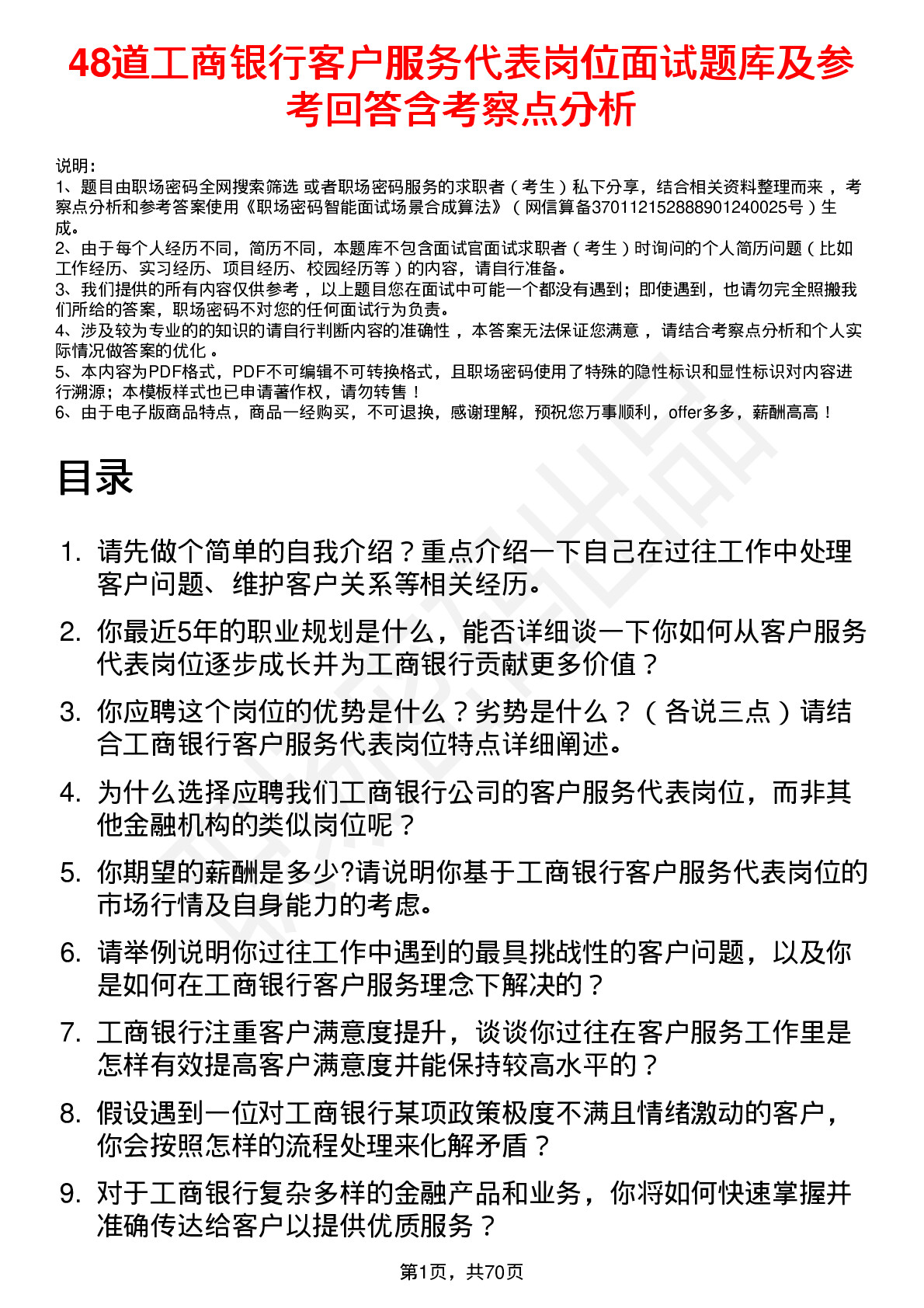 48道工商银行客户服务代表岗位面试题库及参考回答含考察点分析