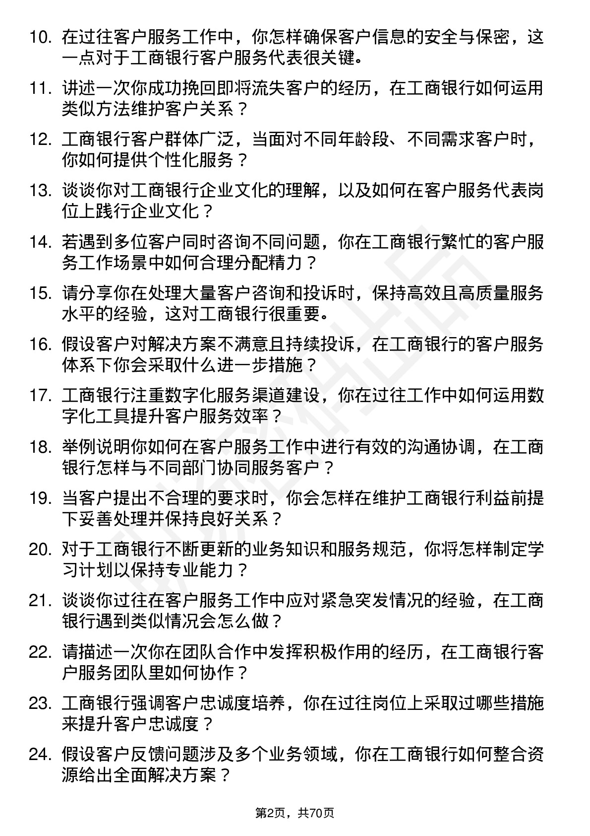 48道工商银行客户服务代表岗位面试题库及参考回答含考察点分析