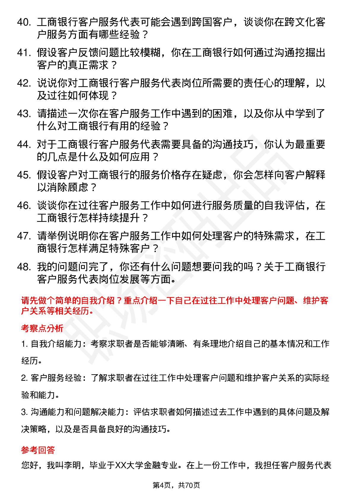 48道工商银行客户服务代表岗位面试题库及参考回答含考察点分析