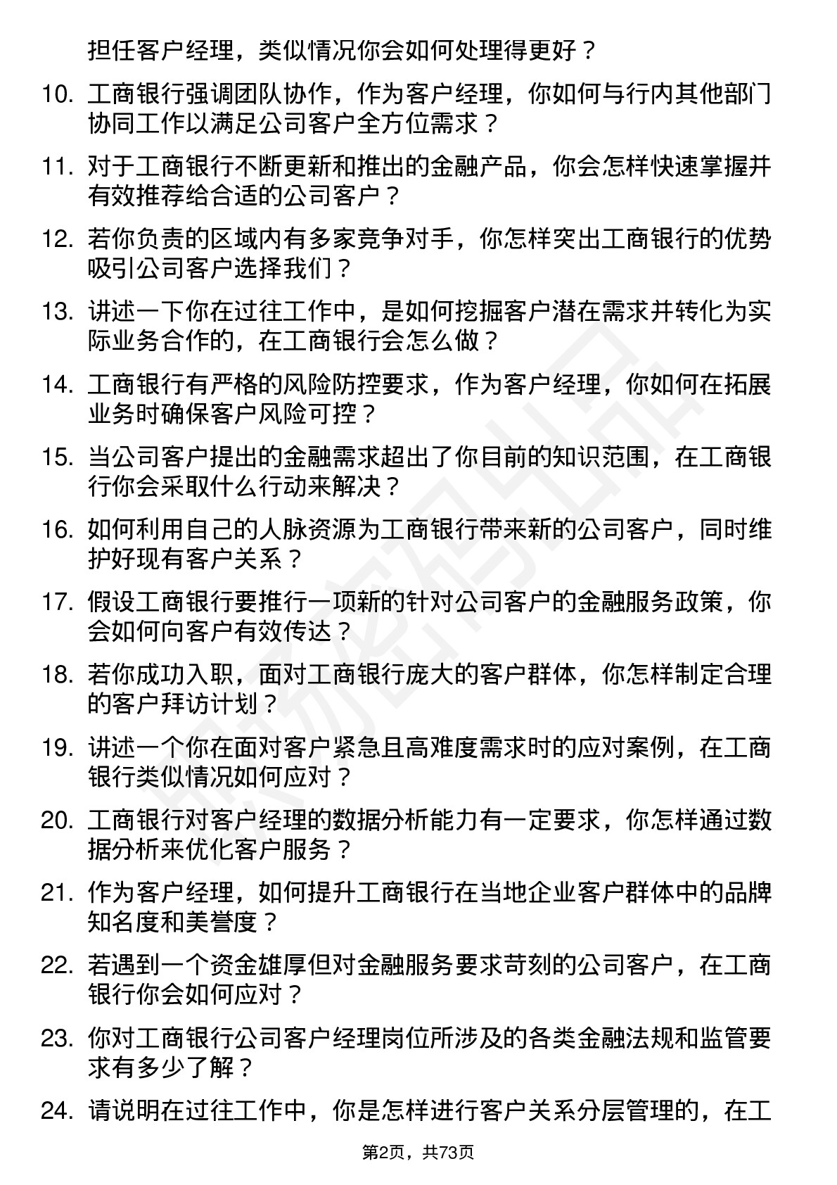 48道工商银行客户经理岗位面试题库及参考回答含考察点分析