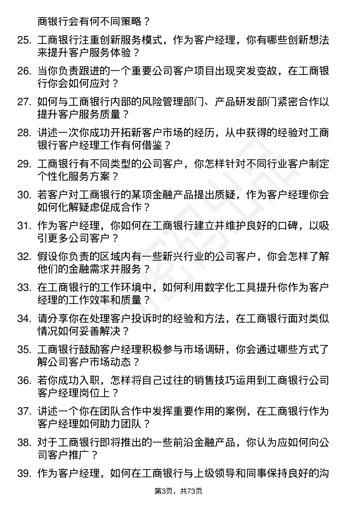 48道工商银行客户经理岗位面试题库及参考回答含考察点分析