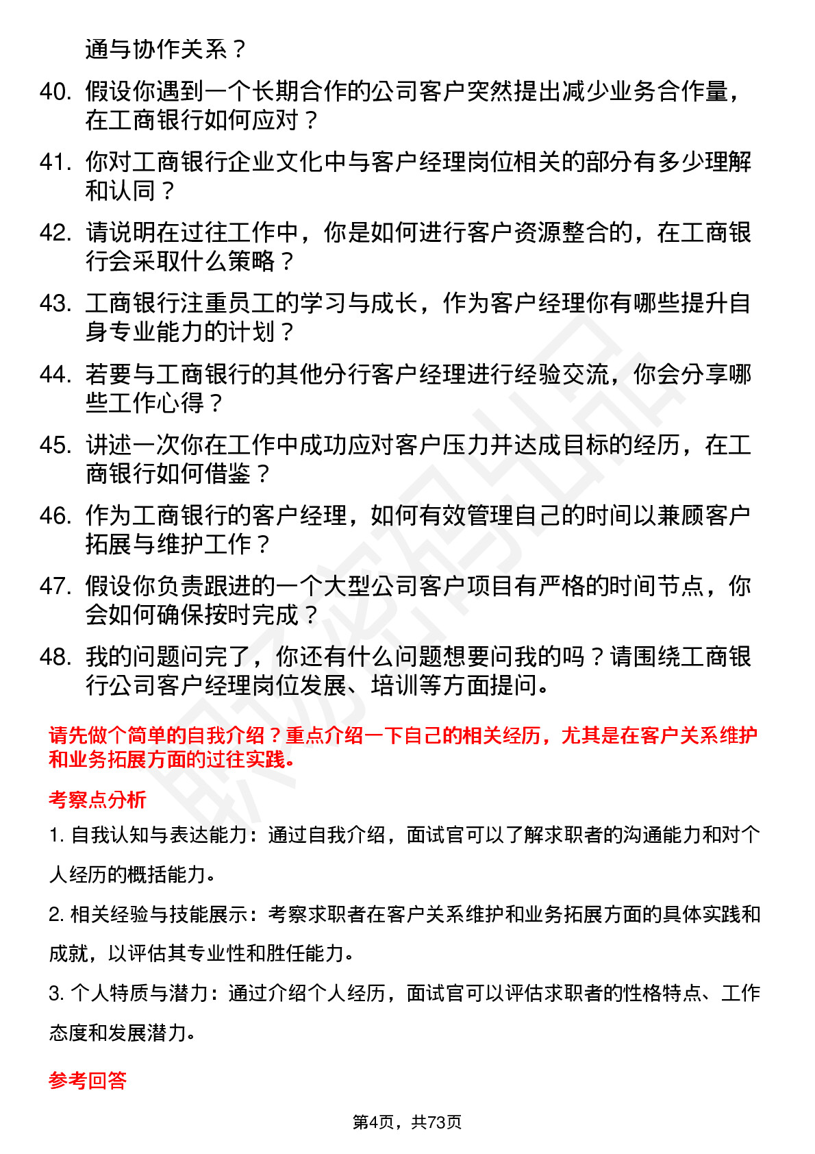 48道工商银行客户经理岗位面试题库及参考回答含考察点分析