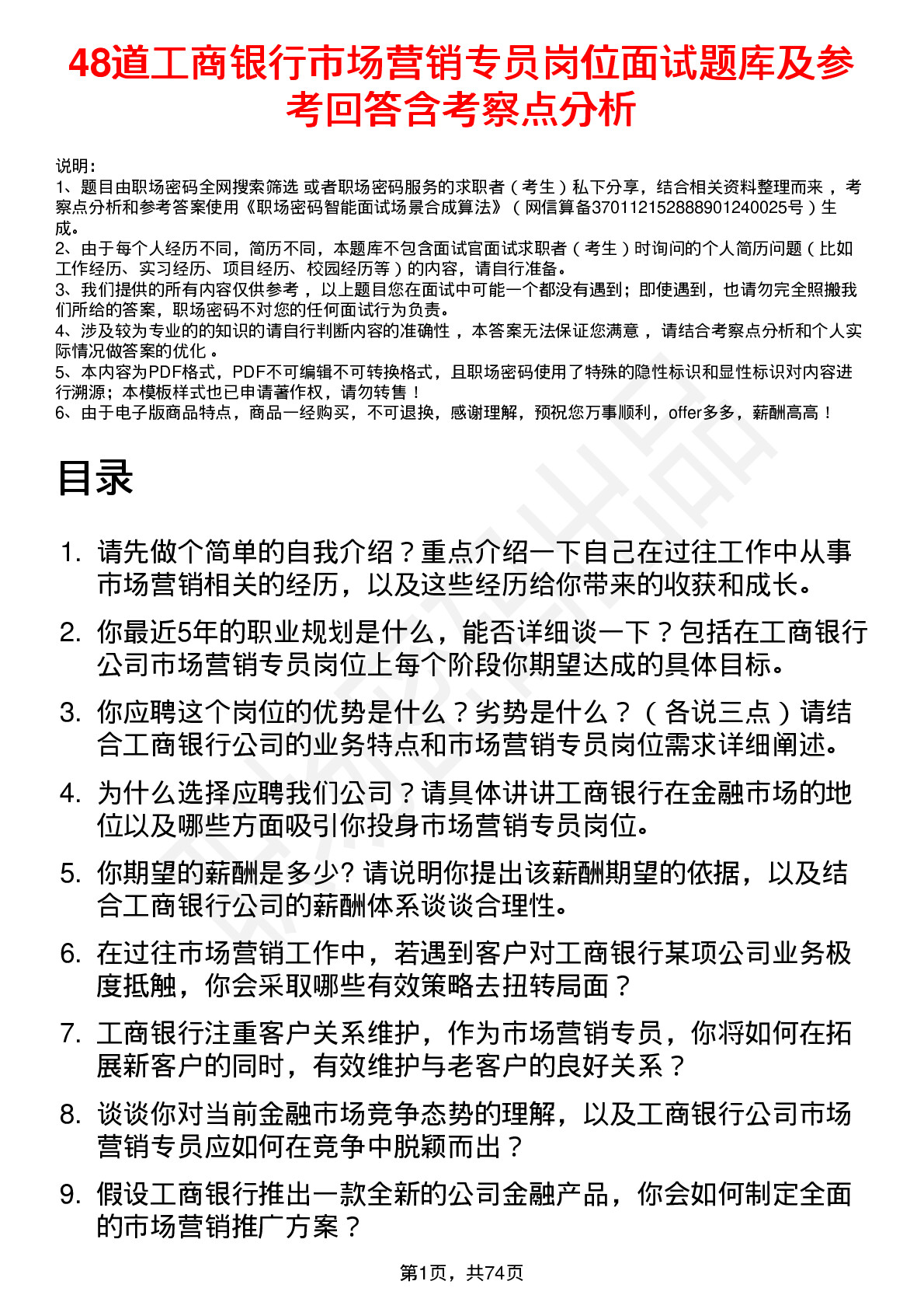 48道工商银行市场营销专员岗位面试题库及参考回答含考察点分析