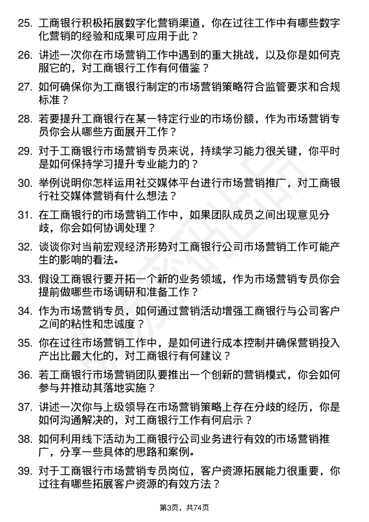 48道工商银行市场营销专员岗位面试题库及参考回答含考察点分析