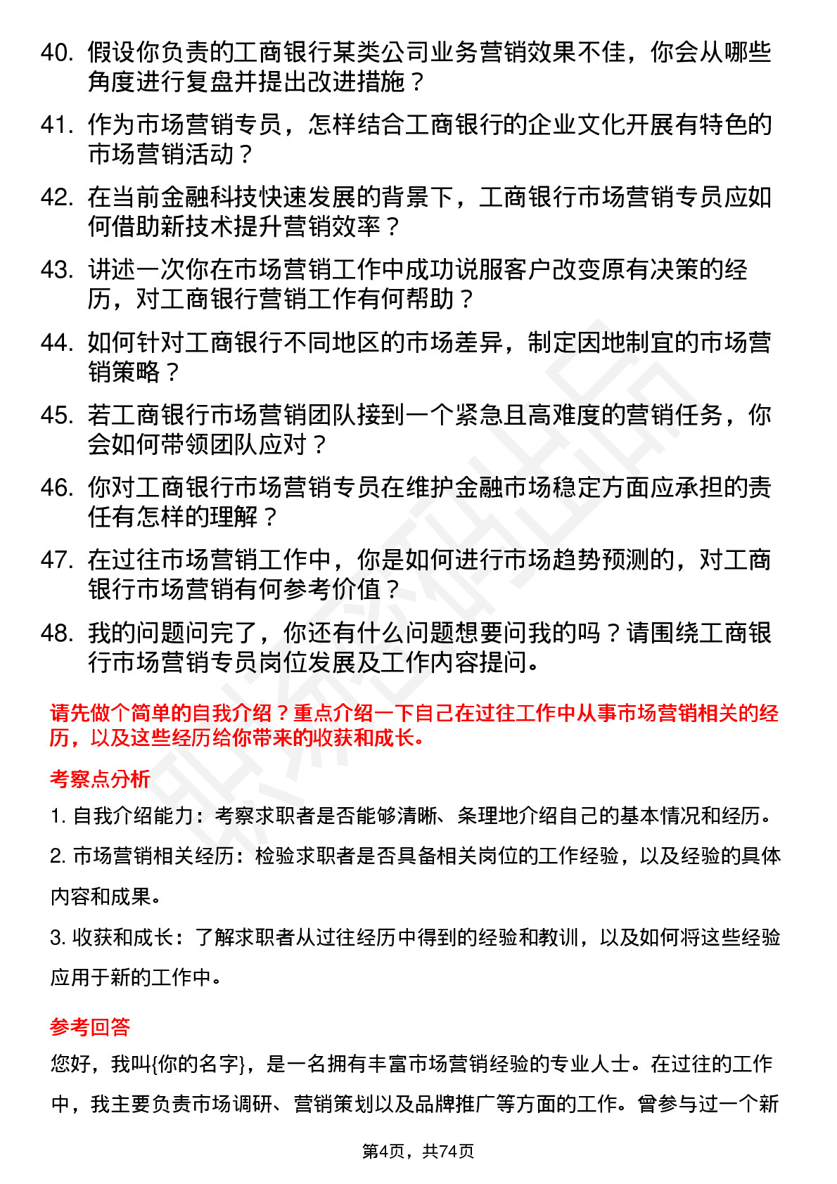 48道工商银行市场营销专员岗位面试题库及参考回答含考察点分析