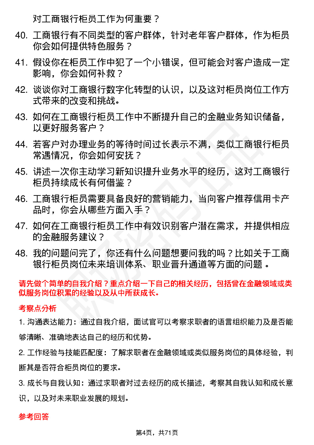 48道工商银行柜员岗位面试题库及参考回答含考察点分析