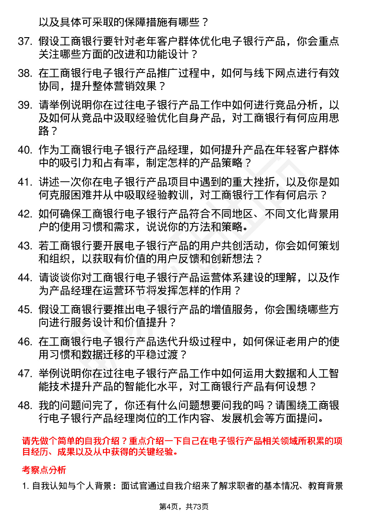 48道工商银行电子银行产品经理岗位面试题库及参考回答含考察点分析