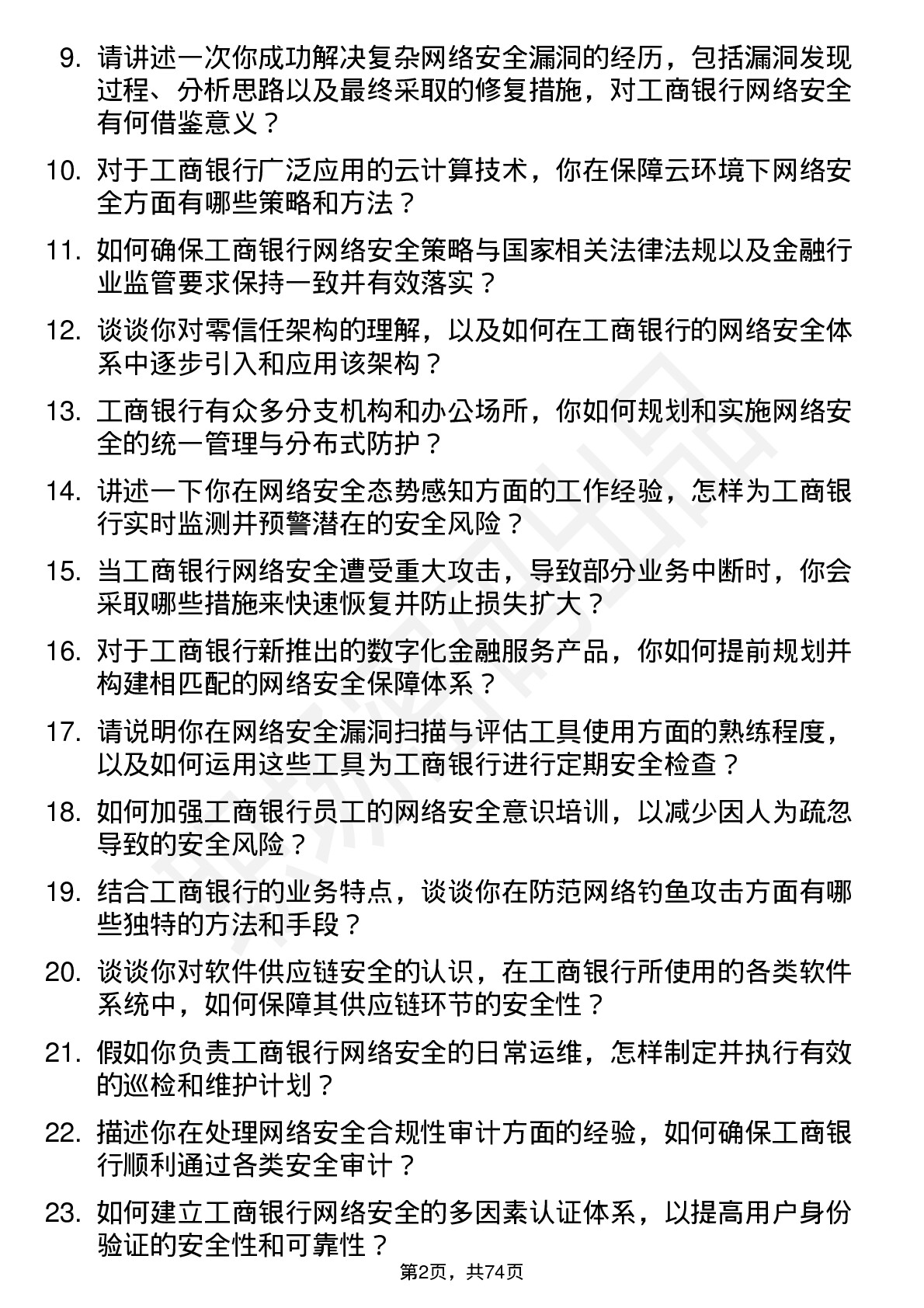 48道工商银行网络安全工程师岗位面试题库及参考回答含考察点分析