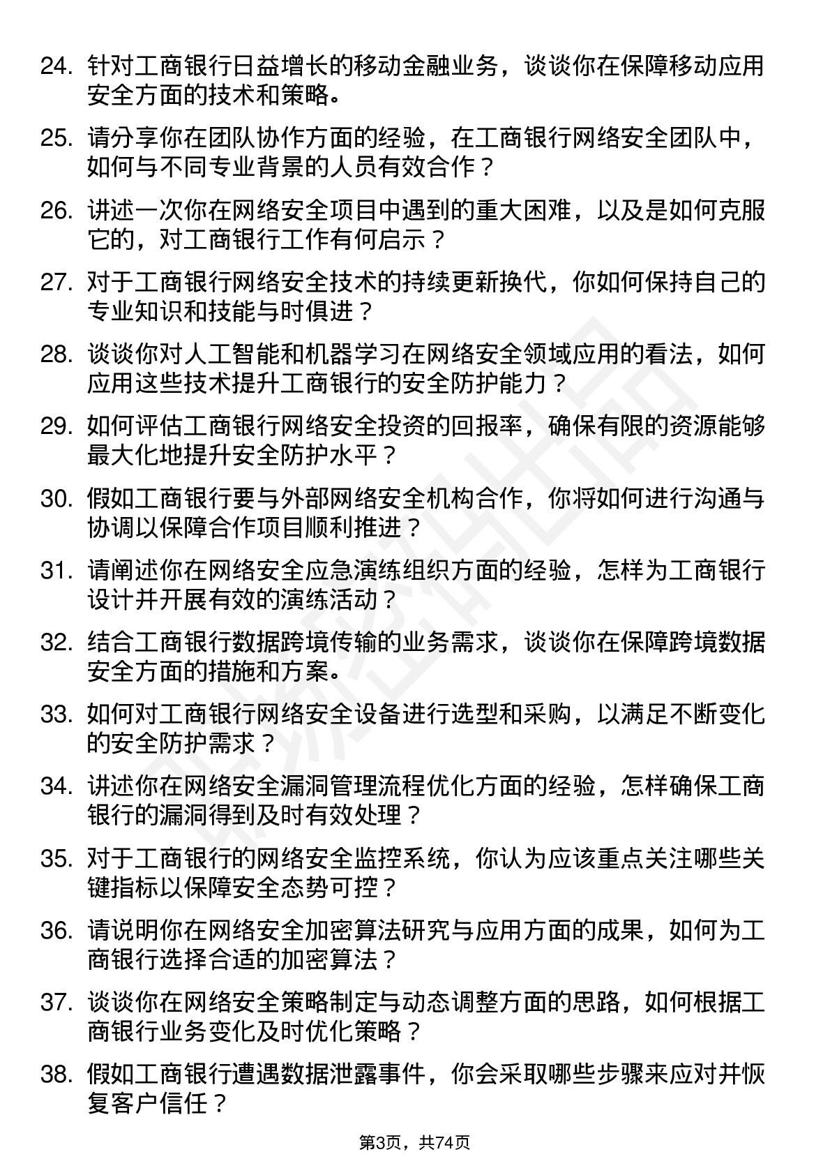 48道工商银行网络安全工程师岗位面试题库及参考回答含考察点分析