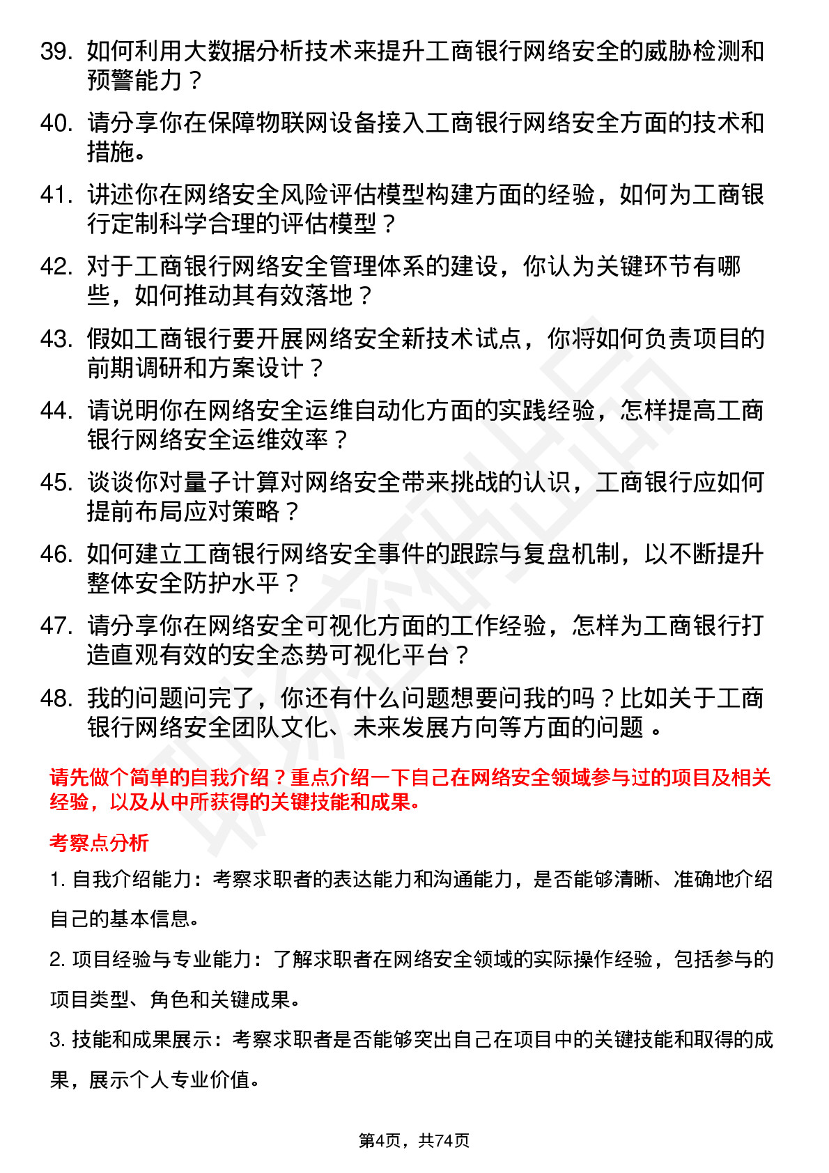 48道工商银行网络安全工程师岗位面试题库及参考回答含考察点分析