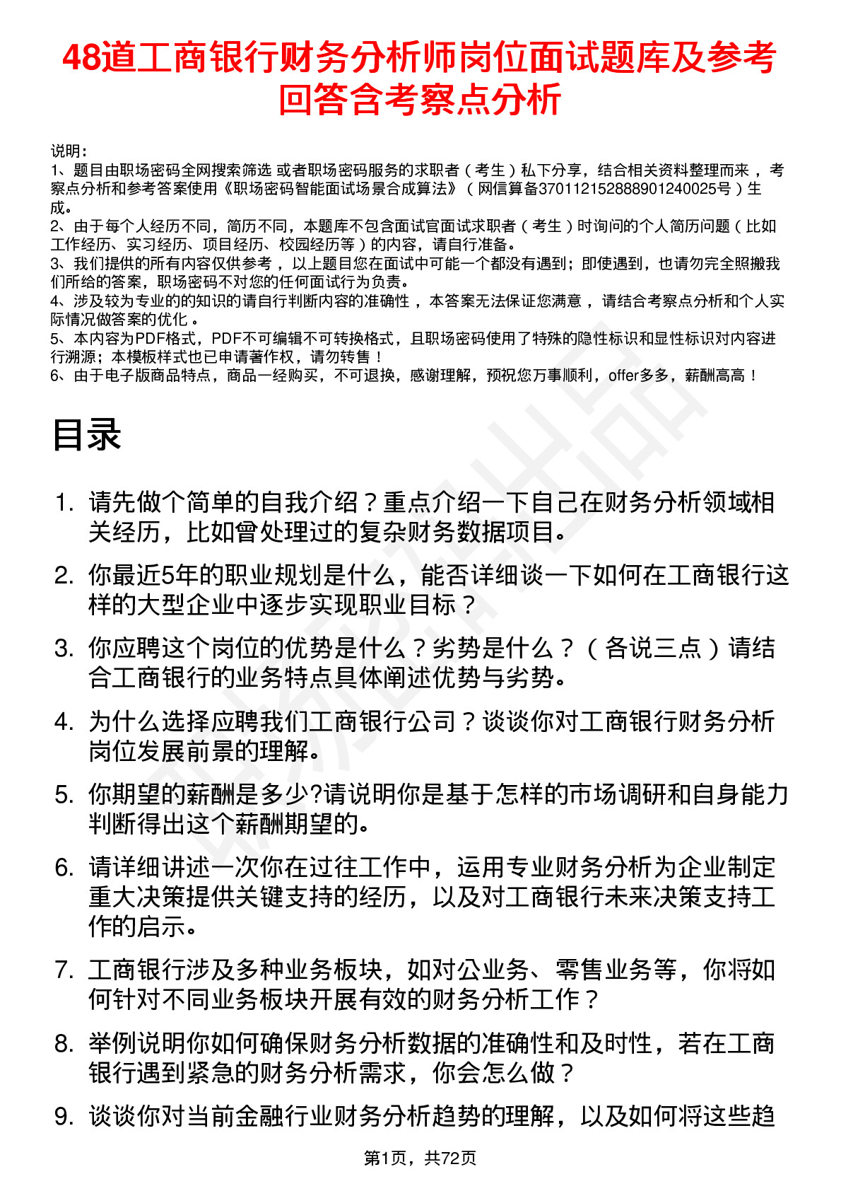 48道工商银行财务分析师岗位面试题库及参考回答含考察点分析