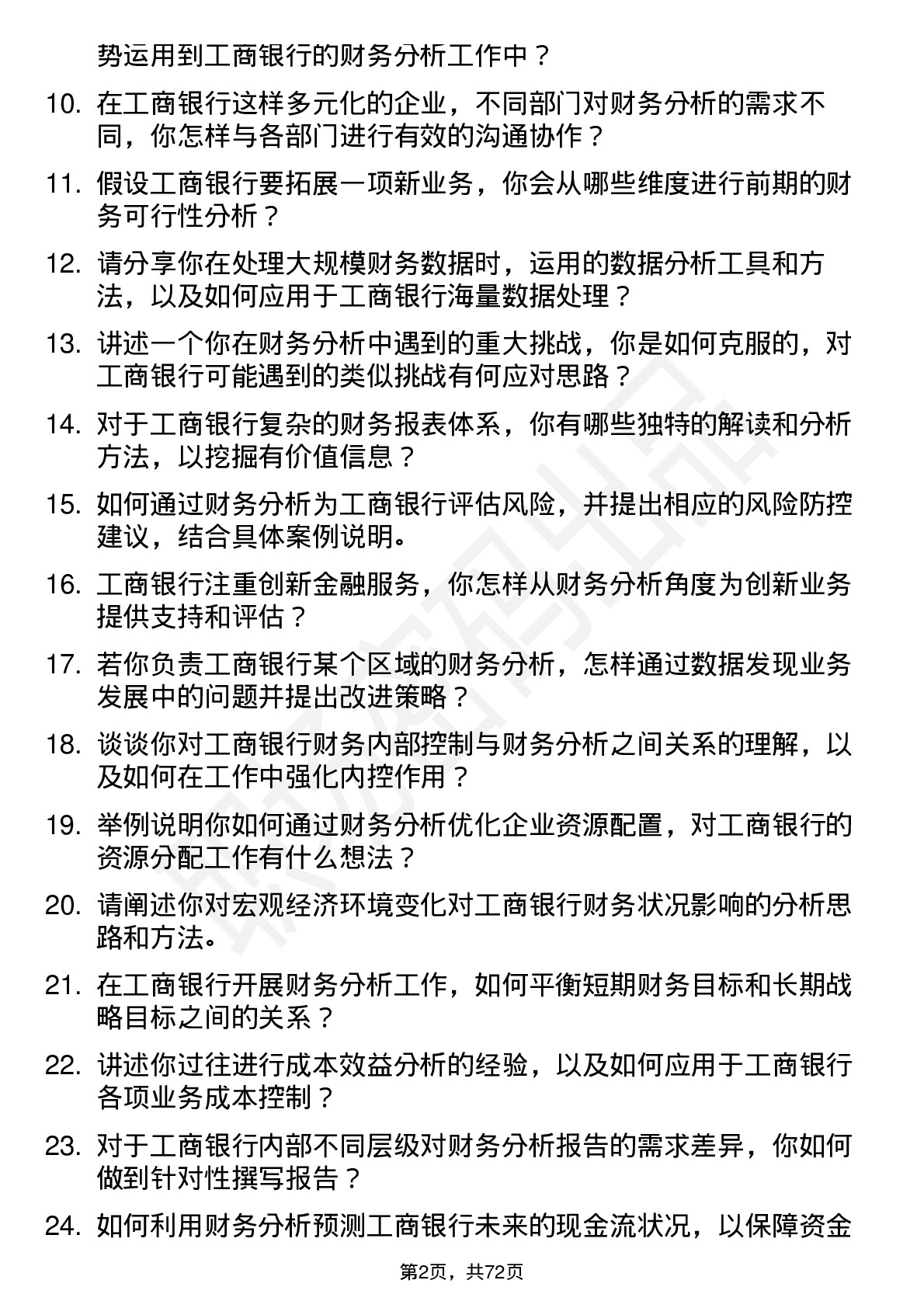 48道工商银行财务分析师岗位面试题库及参考回答含考察点分析