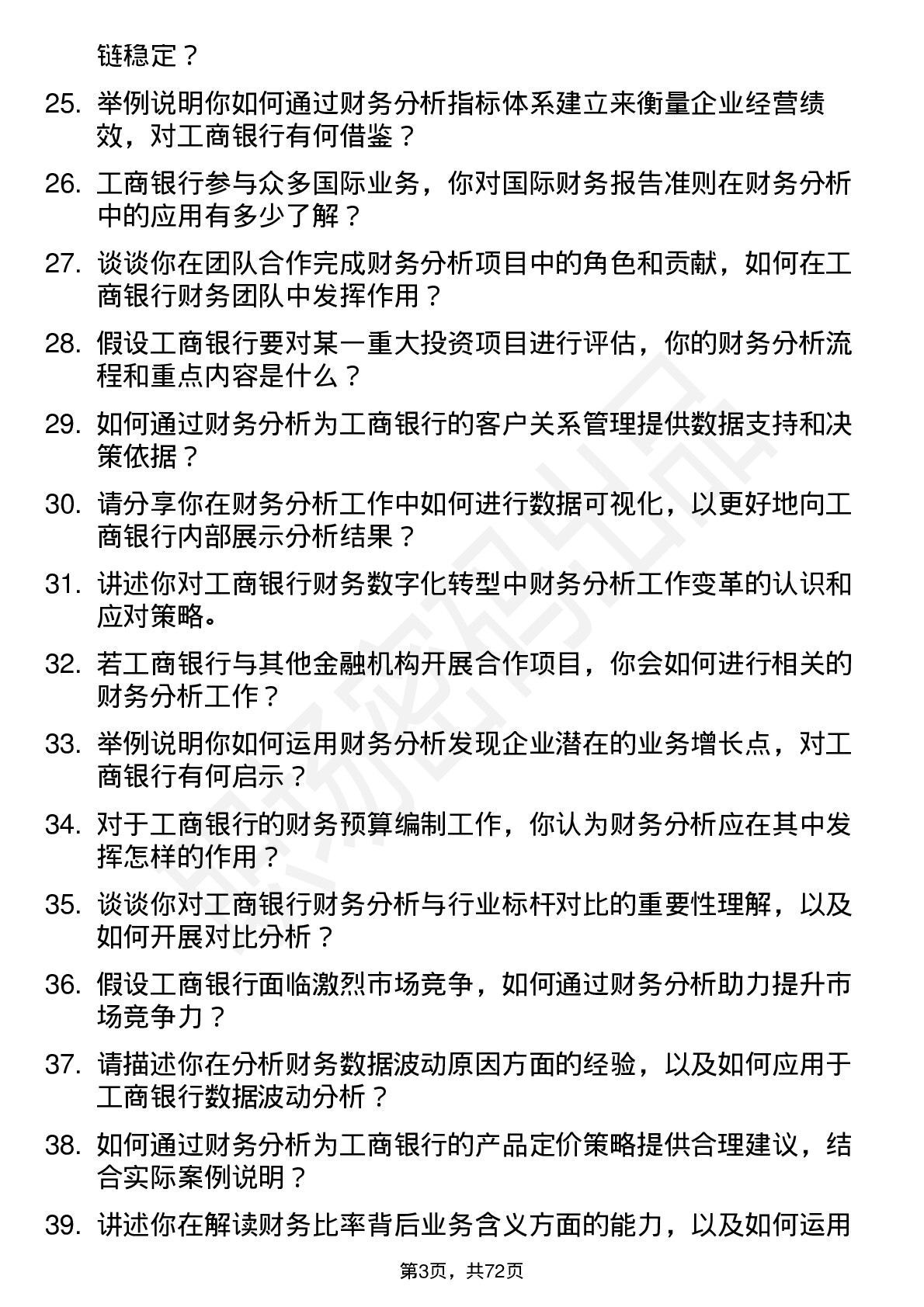 48道工商银行财务分析师岗位面试题库及参考回答含考察点分析