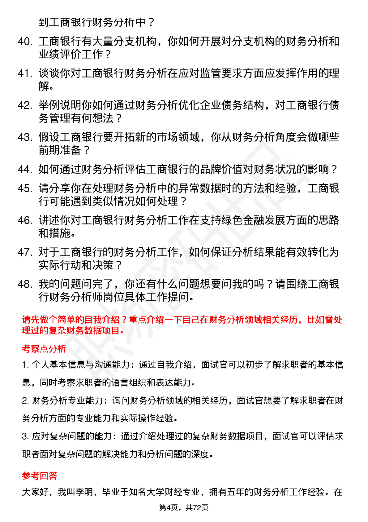 48道工商银行财务分析师岗位面试题库及参考回答含考察点分析