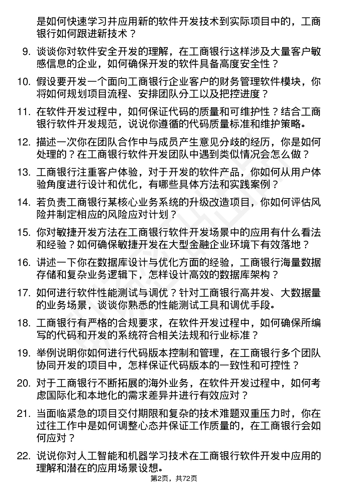 48道工商银行软件开发工程师岗位面试题库及参考回答含考察点分析