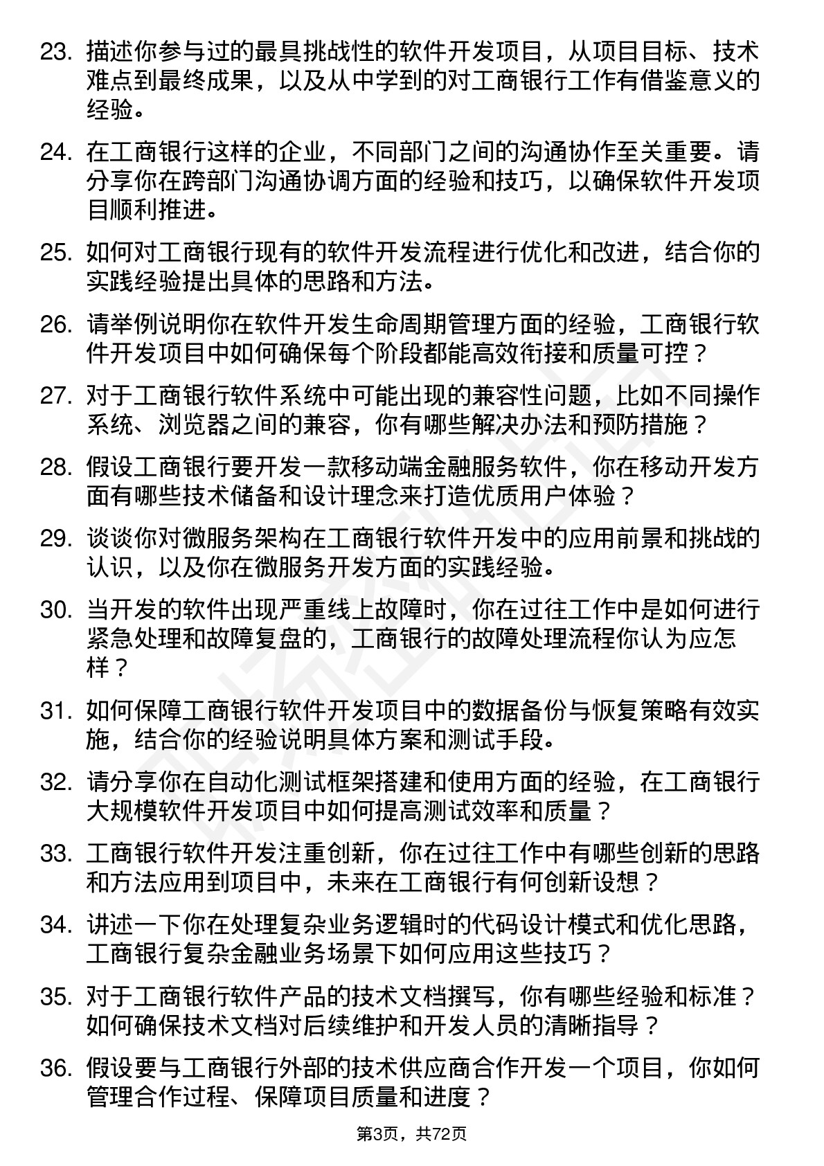 48道工商银行软件开发工程师岗位面试题库及参考回答含考察点分析