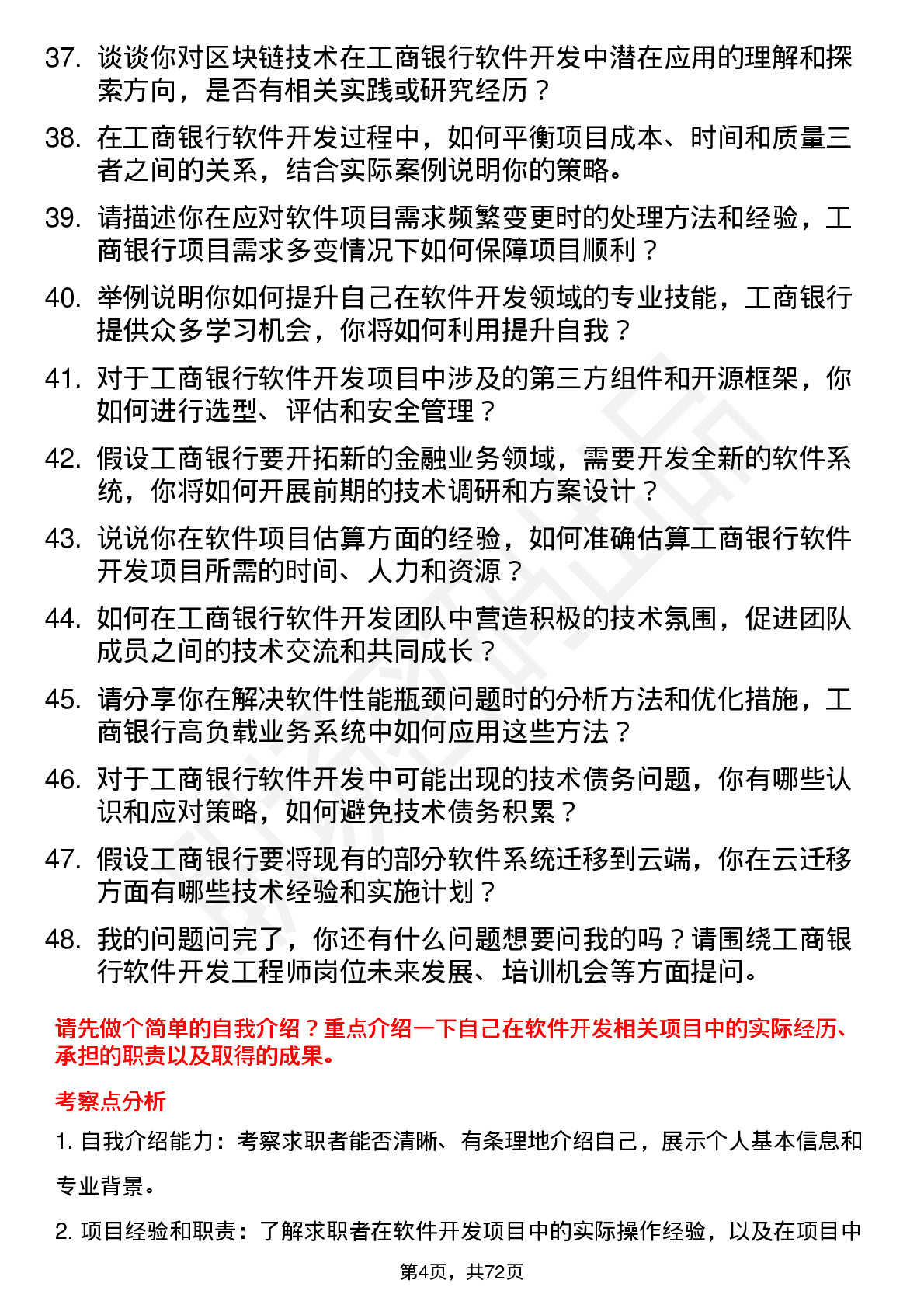 48道工商银行软件开发工程师岗位面试题库及参考回答含考察点分析