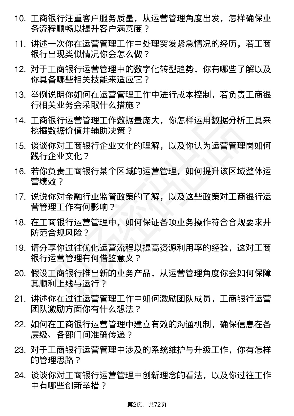 48道工商银行运营管理岗岗位面试题库及参考回答含考察点分析