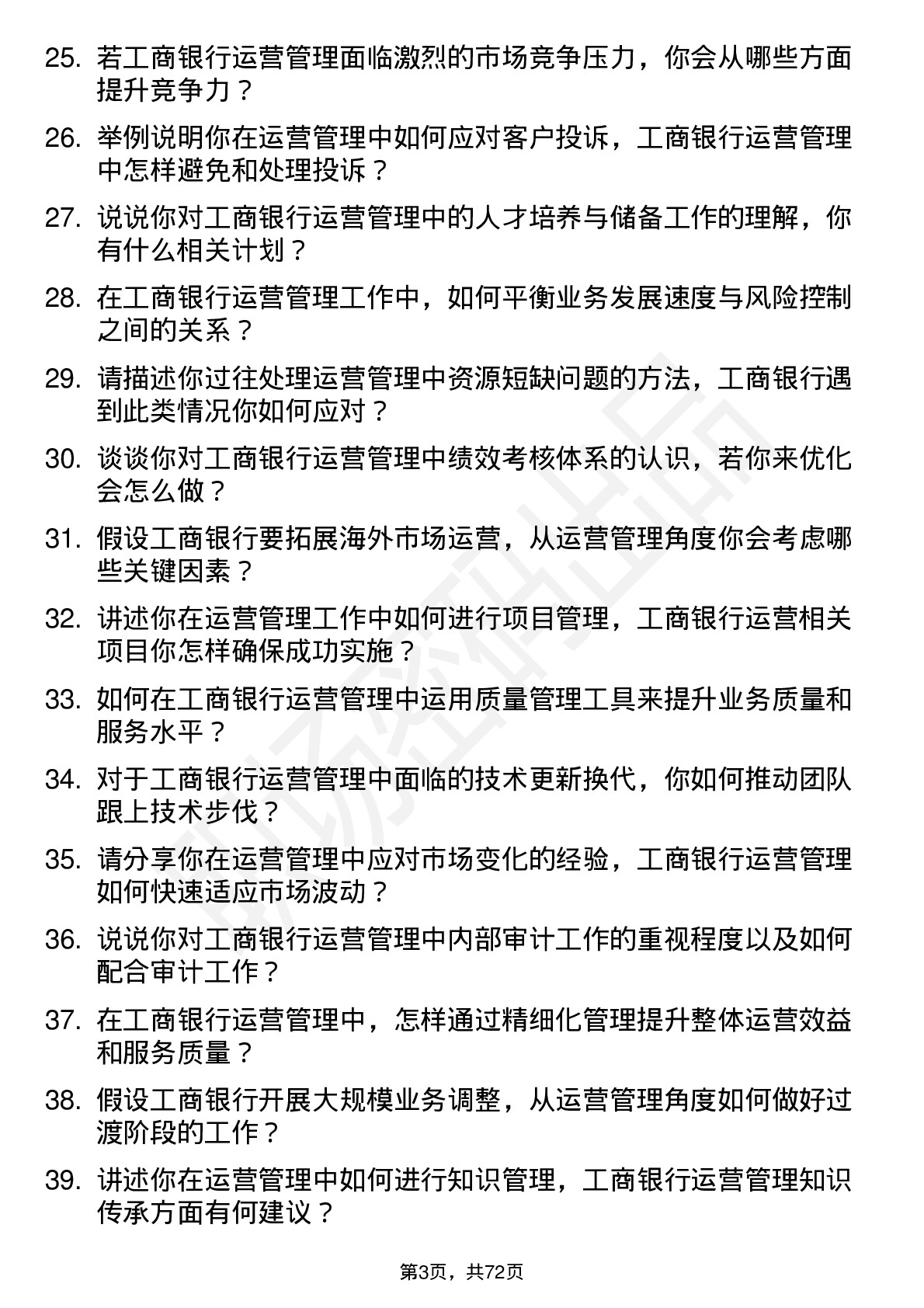 48道工商银行运营管理岗岗位面试题库及参考回答含考察点分析