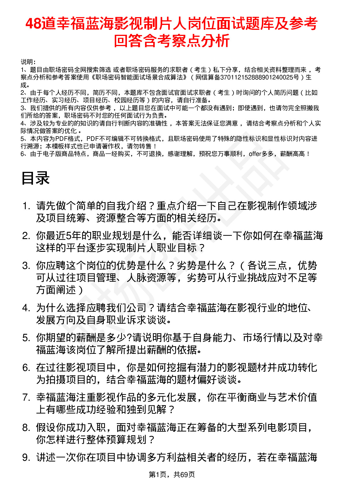 48道幸福蓝海影视制片人岗位面试题库及参考回答含考察点分析